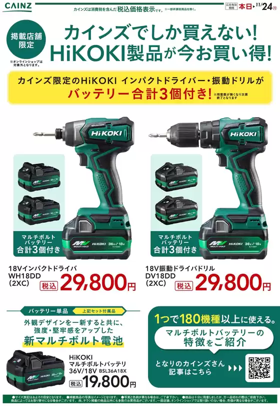 竹田市でのカインズホームのカタログ | HiKOKI製品が今お買い得！ | 2025-11-12T00:00:00.000Z - 2025-11-15T00:00:00.000Z