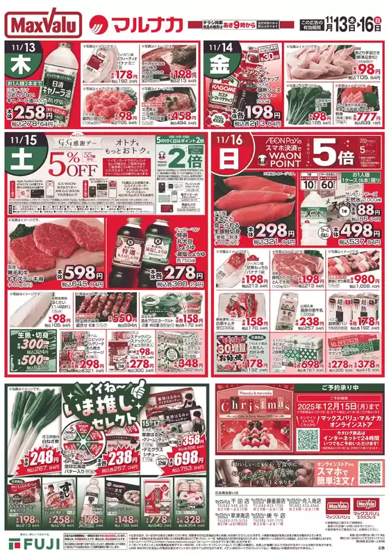 志木市でのマックスバリュのカタログ | 今すぐ私たちの取引で節約 | 2025-11-13T00:00:00.000Z - 2025-11-16T00:00:00.000Z