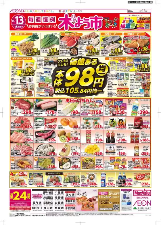 志木市でのマックスバリュのカタログ | 排他的な掘り出し物 | 2025-11-13T00:00:00.000Z - 2025-11-16T00:00:00.000Z