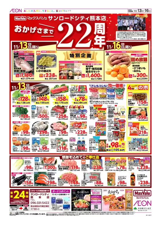 志木市でのマックスバリュのカタログ | あなたのための特別オファー | 2025-11-13T00:00:00.000Z - 2025-11-16T00:00:00.000Z