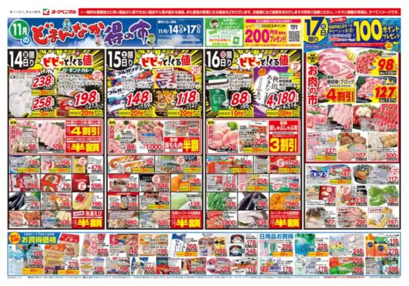 下関市でのヨークベニマルのカタログ | あなたのための私たちの最高のオファー | 2025-11-14T00:00:00.000Z - 2025-11-17T00:00:00.000Z