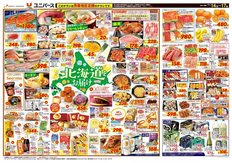 上北郡でのユニバースのカタログ | 北海道をお届け | 2025-11-13T00:00:00.000Z - 2025-11-17T00:00:00.000Z