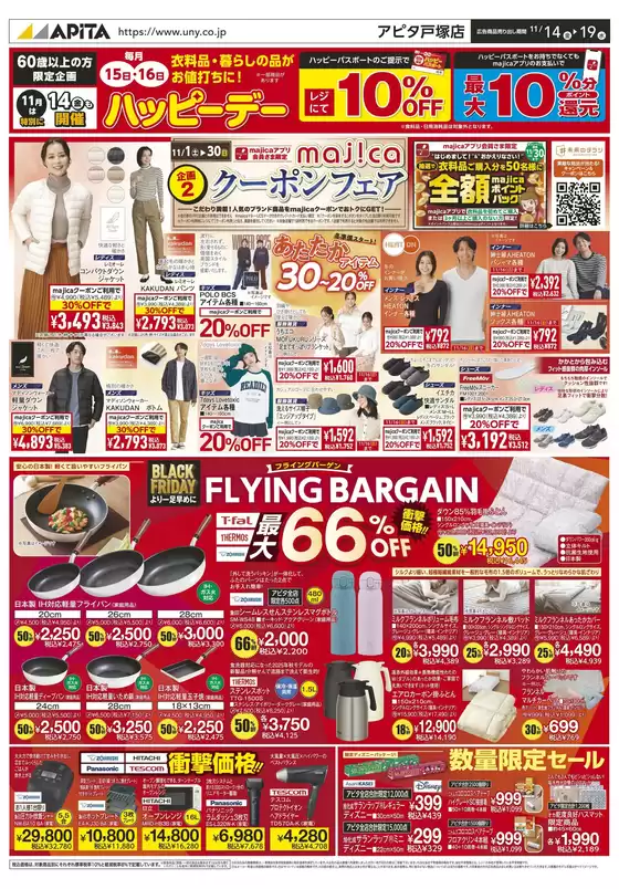 下関市でのアピタのカタログ | 選ばれた製品の素晴らしい割引 | 2025-11-13T00:00:00.000Z - 2025-11-19T00:00:00.000Z