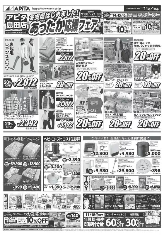 下関市でのアピタのカタログ | すべてのお客様のためのトップディール | 2025-11-13T00:00:00.000Z - 2025-11-16T00:00:00.000Z