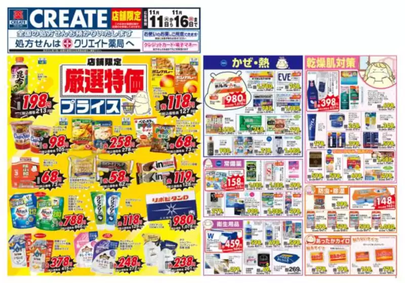 十和田市でのクリエイトのカタログ | 割引とプロモーション | 2025-11-11T00:00:00.000Z - 2025-11-16T00:00:00.000Z