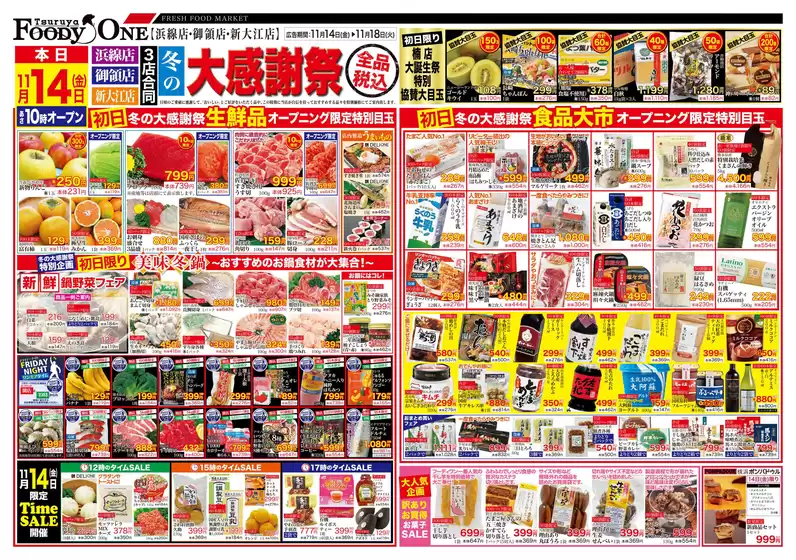 鶴屋フーディワンのカタログ | 倹約家のためのトップオファー | 2025-11-14T00:00:00.000Z - 2025-11-18T00:00:00.000Z