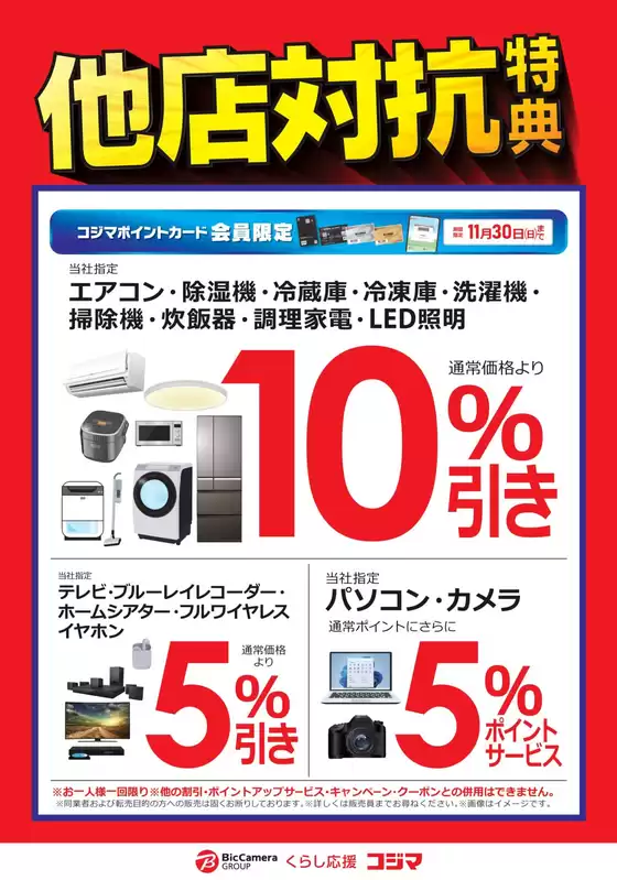 下関市でのコジマのカタログ | 他店対抗特典！ | 2025-11-14T00:00:00.000Z - 2025-11-30T00:00:00.000Z