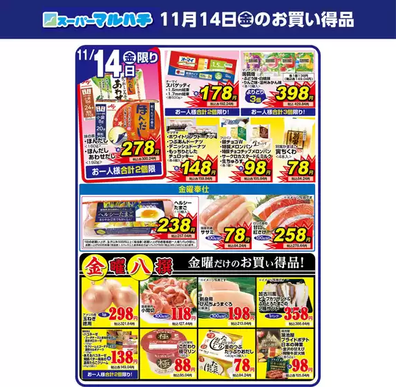 吹田市でのマルハチのカタログ | 2025年11月14日 | 2025-11-13T00:00:00.000Z - 2025-11-14T00:00:00.000Z