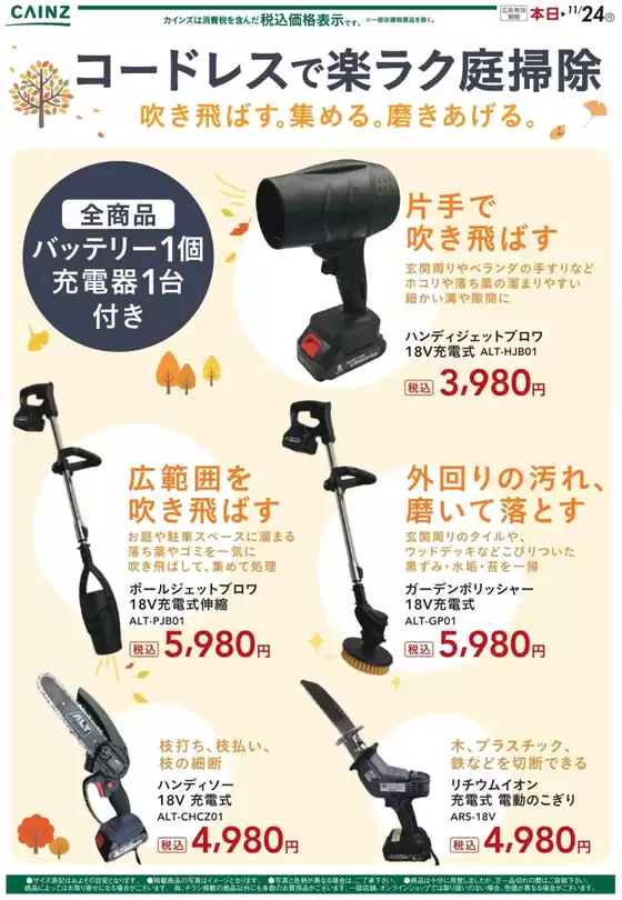 下関市でのカインズホームのカタログ | コードレスで楽ラク庭掃除　11/14号 | 2025-11-13T00:00:00.000Z - 2025-11-19T00:00:00.000Z