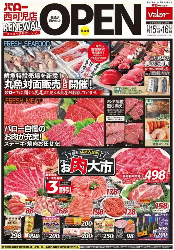 草津市でのバローのカタログ | 2025/11/15(土)-2025/11/16(日)　リニューアルオープン | 2025-11-15T00:00:00.000Z - 2025-11-16T00:00:00.000Z