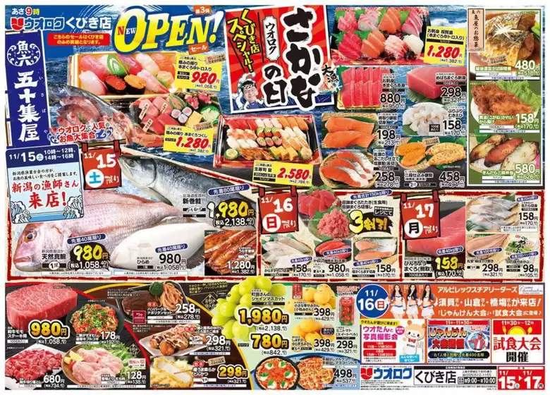 草津市でのウオロクのカタログ | あなたのための私たちの最高の取引 | 2025-11-15T00:00:00.000Z - 2025-11-17T00:00:00.000Z