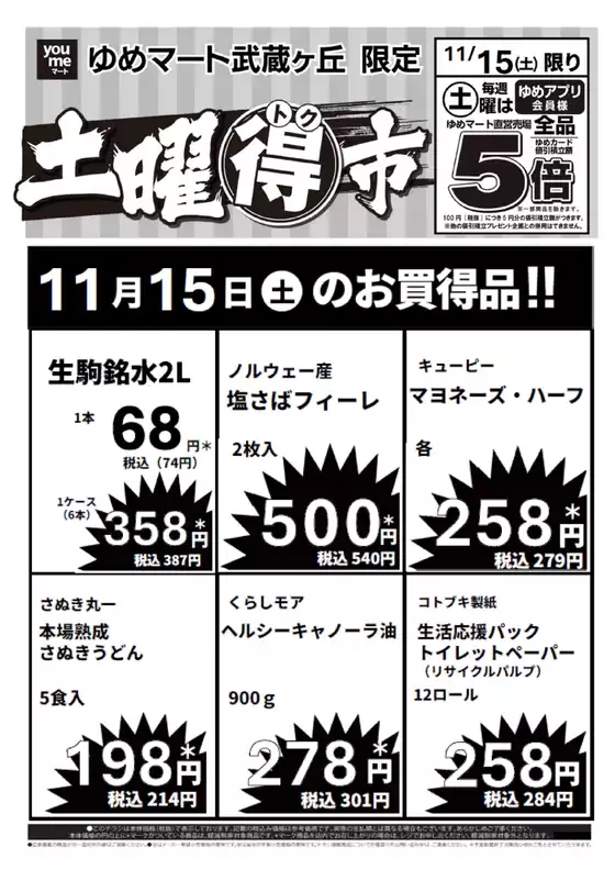 熊本市でのゆめマートのカタログ | 11/15(土)限り | 2025-11-14T00:00:00.000Z - 2025-11-15T00:00:00.000Z