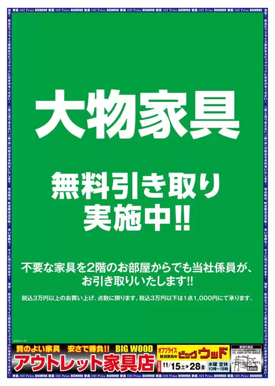 三戸郡でのビッグウッドのカタログ | 私たちの最高の掘り出し物 | 2025-11-15T00:00:00.000Z - 2025-11-21T00:00:00.000Z