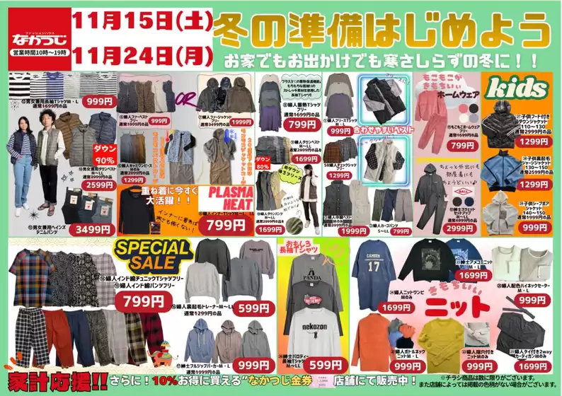 ファッションハウスなかつじのカタログ | ファッションハウスなかつじ 最新チラシ | 2025-11-15T00:00:00.000Z - 2025-11-24T00:00:00.000Z