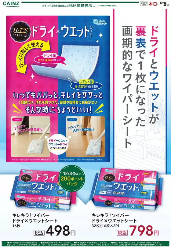 三戸郡でのカインズホームのカタログ | キレキラ！ ワイパー ドライ×ウエットシート | 2025-11-14T00:00:00.000Z - 2025-11-19T00:00:00.000Z