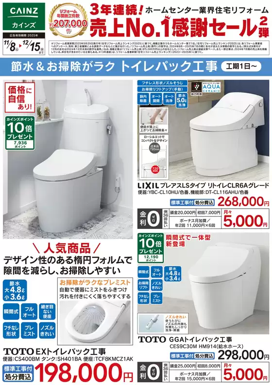 三戸郡でのカインズホームのカタログ | 節水＆お掃除がラク　トイレパック工事 | 2025-11-14T00:00:00.000Z - 2025-11-28T00:00:00.000Z