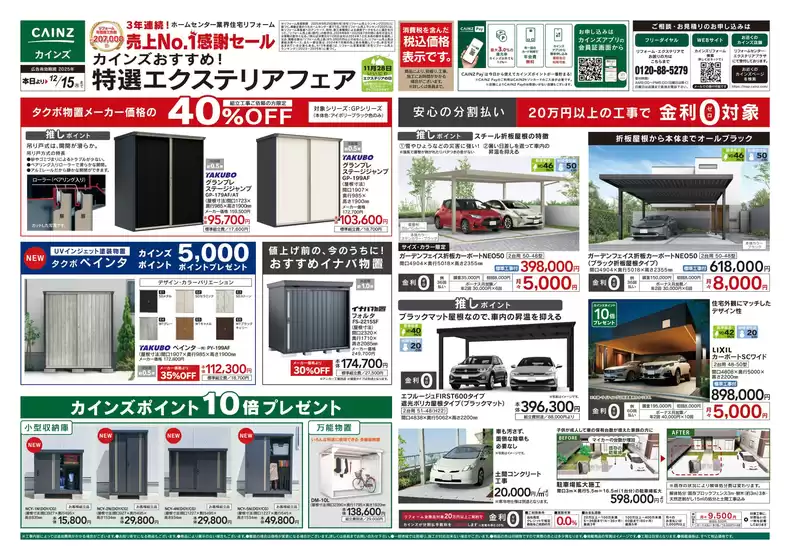 三戸郡でのカインズホームのカタログ | 特撰エクステリアフェア | 2025-11-14T00:00:00.000Z - 2025-12-15T00:00:00.000Z