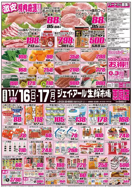 東京都府中市でのJR生鮮市場のカタログ | 現在の取引とオファー | 2025-11-16T00:00:00.000Z - 2025-11-17T00:00:00.000Z