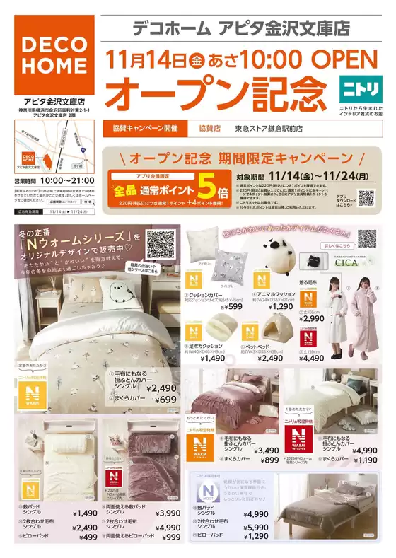 名古屋市でのニトリ・デコホームのカタログ | ニトリ・デコホーム チラシ | 2025-11-15T00:00:00.000Z - 2025-11-20T00:00:00.000Z