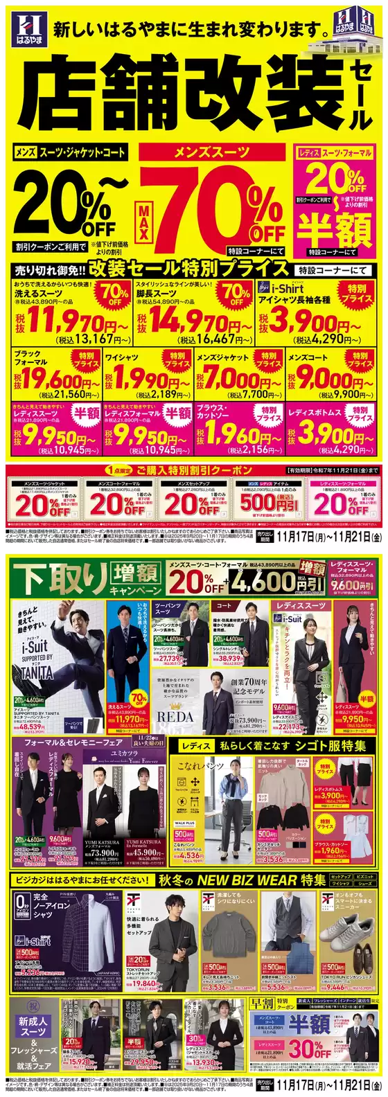 東海市でのはるやまのカタログ | すべてのお客様のための素晴らしいオファー | 2025-11-17T00:00:00.000Z - 2025-11-21T00:00:00.000Z