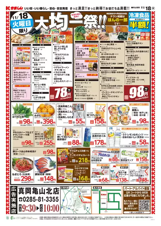 神戸市でのかましんのカタログ | 今すぐ私たちの取引で節約 | 2025-11-18T00:00:00.000Z - 2025-11-18T00:00:00.000Z