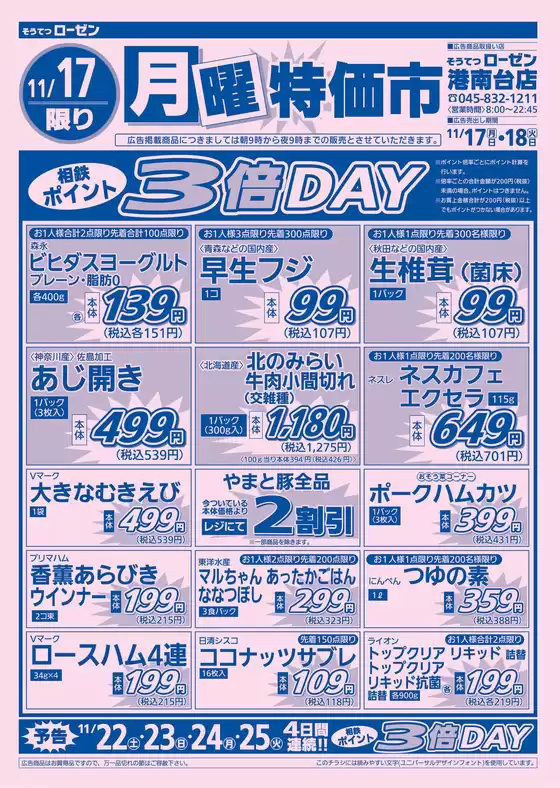 神戸市での相鉄ローゼンのカタログ | 発見するための新しいオファー | 2025-11-16T00:00:00.000Z - 2025-11-18T00:00:00.000Z