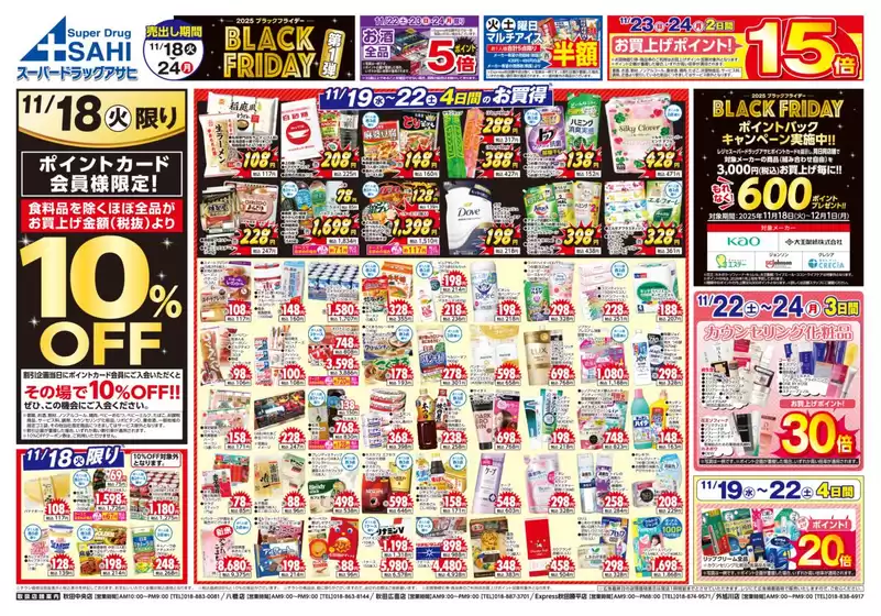 八戸市でのスーパードラッグアサヒのカタログ | トップディールと割引 | 2025-11-18T00:00:00.000Z - 2025-11-24T00:00:00.000Z