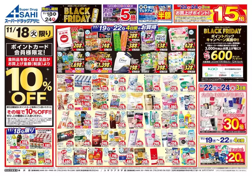 八戸市でのスーパードラッグアサヒのカタログ | あなたのための特別オファー | 2025-11-18T00:00:00.000Z - 2025-11-24T00:00:00.000Z