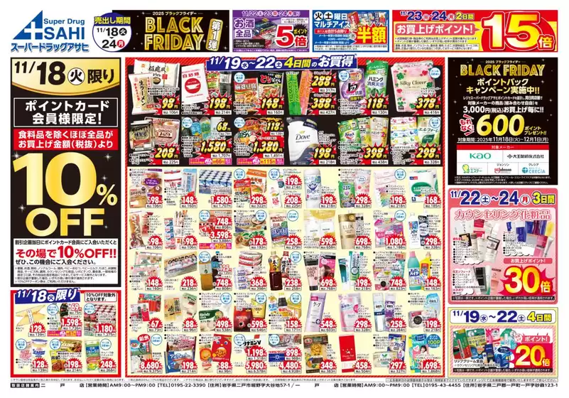 八戸市でのスーパードラッグアサヒのカタログ | 排他的な掘り出し物 | 2025-11-18T00:00:00.000Z - 2025-11-24T00:00:00.000Z