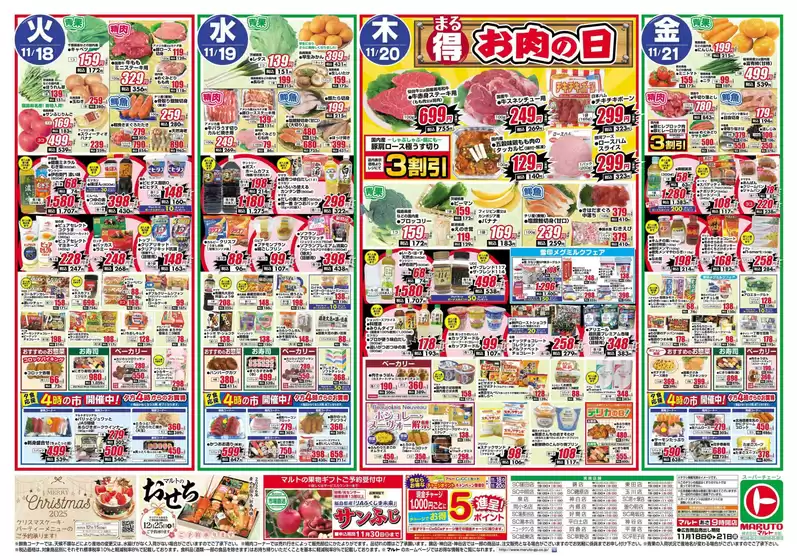 軽米町でのマルトのカタログ | マルト チラシ | 2025-11-18T00:00:00.000Z - 2025-11-21T00:00:00.000Z