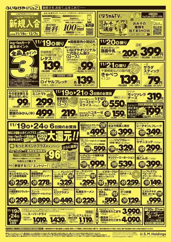 久慈市でのいなげやのカタログ | トップディールと割引 | 2025-11-19T00:00:00.000Z - 2025-11-25T00:00:00.000Z