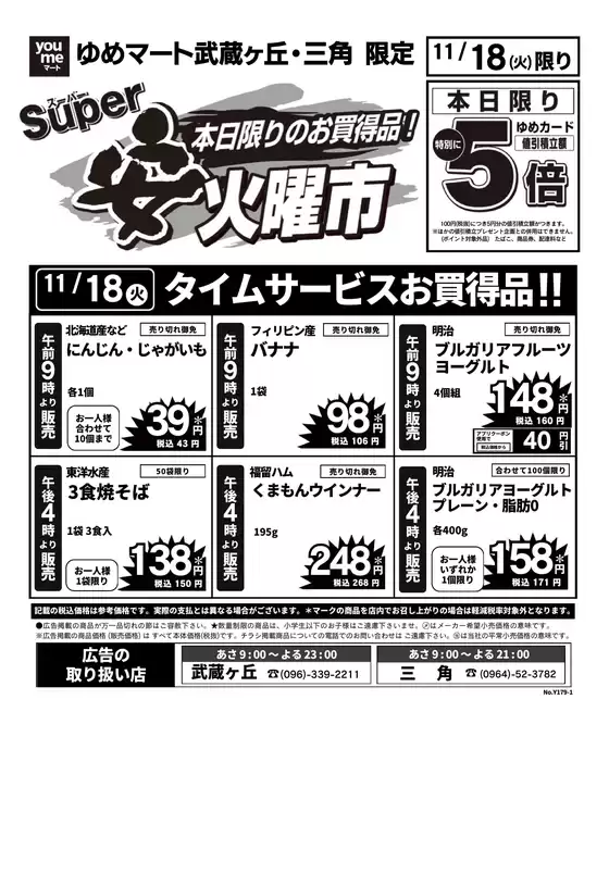 久慈市でのゆめマートのカタログ | 11/18（火）限り | 2025-11-17T00:00:00.000Z - 2025-11-18T00:00:00.000Z