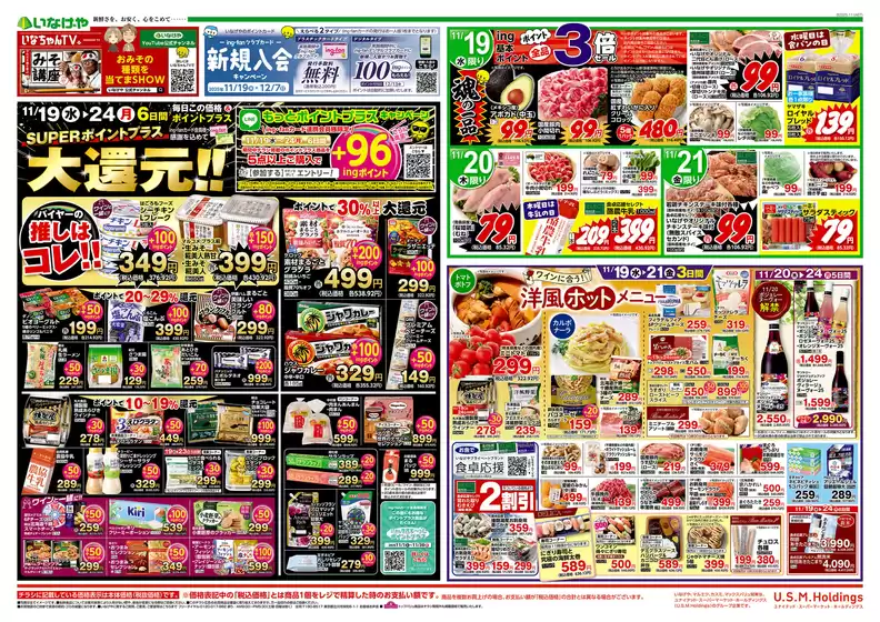 久慈市でのいなげやのカタログ | すべての掘り出し物ハンターのためのトップオファー | 2025-11-19T00:00:00.000Z - 2025-11-24T00:00:00.000Z