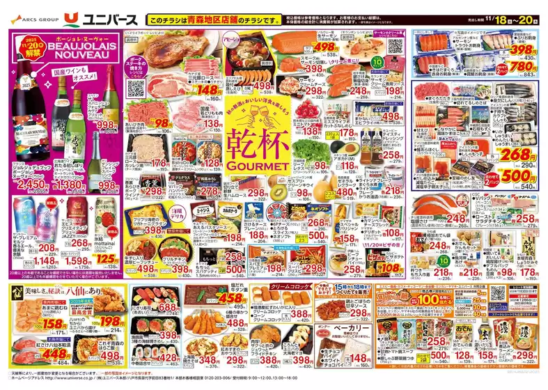久慈市でのユニバースのカタログ | 乾杯GOURMET | 2025-11-17T00:00:00.000Z - 2025-11-20T00:00:00.000Z