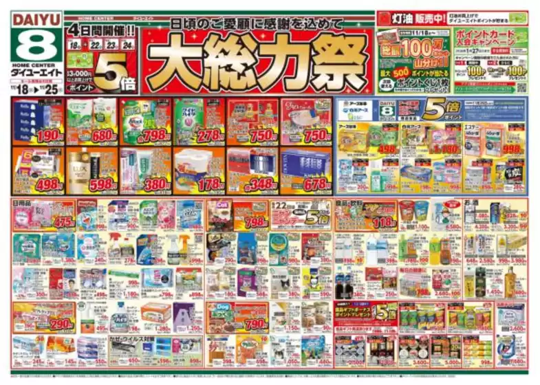 瀬戸内市でのダイユーエイトのカタログ | すべての掘り出し物ハンターのためのトップオファー | 2025-11-18T00:00:00.000Z - 2025-11-25T00:00:00.000Z
