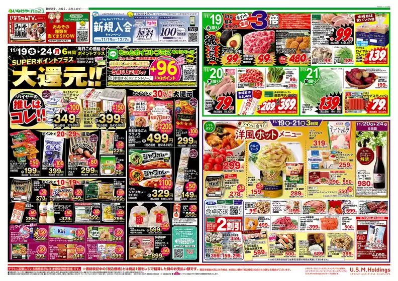 久慈市でのいなげやのカタログ | 現在の掘り出し物とオファー | 2025-11-19T00:00:00.000Z - 2025-11-24T00:00:00.000Z