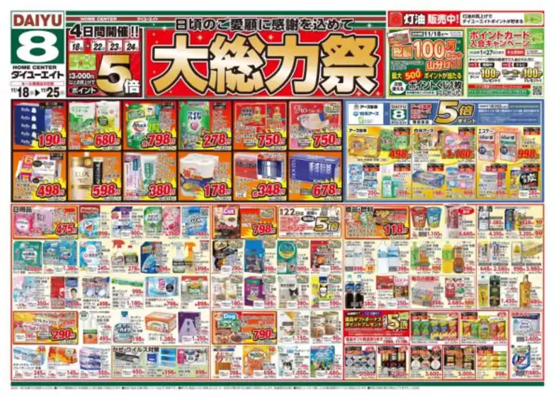 瀬戸内市でのダイユーエイトのカタログ | 現在の特別プロモーション | 2025-11-18T00:00:00.000Z - 2025-11-25T00:00:00.000Z