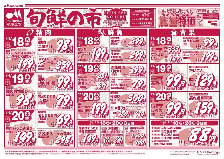 マルエツのカタログ | すべての人のための魅力的な特別オファー | 2025-11-17T00:00:00.000Z - 2025-11-20T00:00:00.000Z