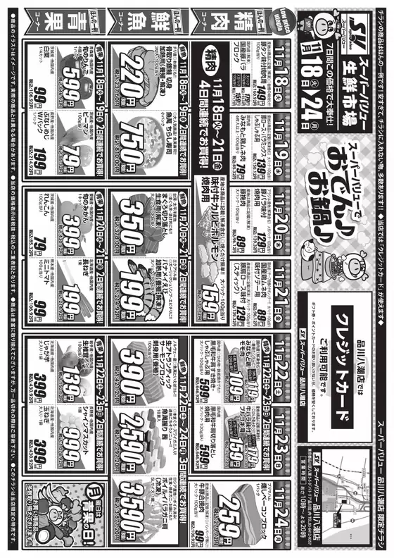 二戸郡でのスーパーバリューのカタログ | 選ばれた製品の素晴らしい割引 | 2025-11-18T00:00:00.000Z - 2025-11-24T00:00:00.000Z