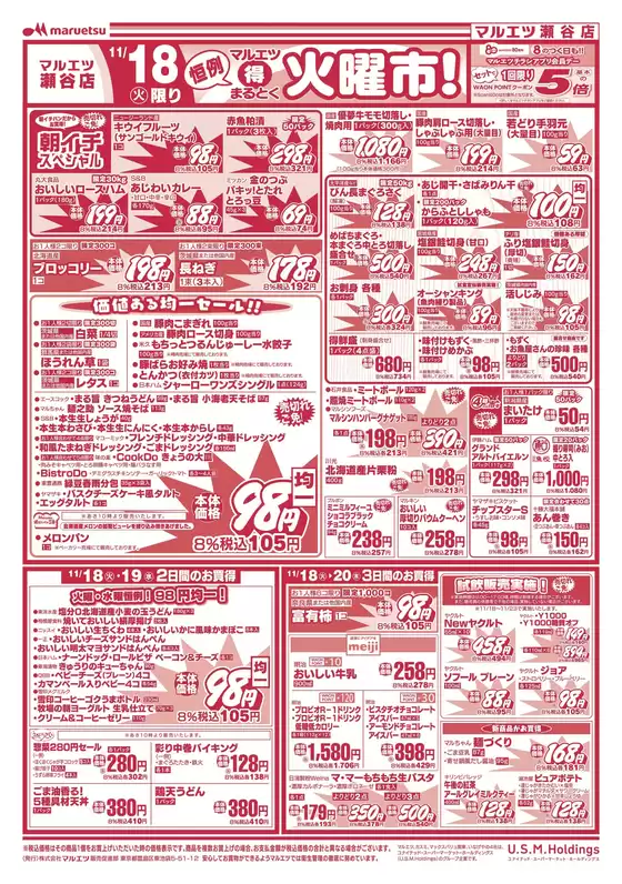 マルエツのカタログ | あなたのための私たちの最高のオファー | 2025-11-17T00:00:00.000Z - 2025-11-20T00:00:00.000Z