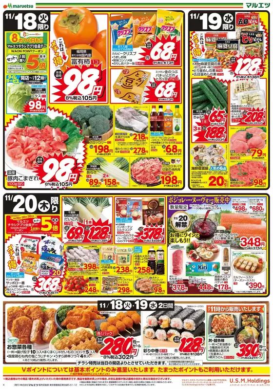 マルエツのカタログ | 私たちのお客様のための排他的な取引 | 2025-11-17T00:00:00.000Z - 2025-11-20T00:00:00.000Z