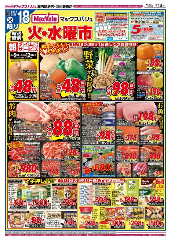三戸郡でのマックスバリュのカタログ | 豊富なオファーの選択 | 2025-11-18T00:00:00.000Z - 2025-11-19T00:00:00.000Z