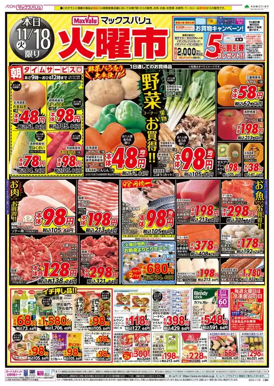 三戸郡でのマックスバリュのカタログ | すべてのお客様のための素晴らしいオファー | 2025-11-18T00:00:00.000Z - 2025-11-19T00:00:00.000Z
