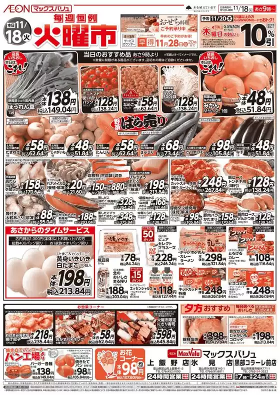 三戸郡でのマックスバリュのカタログ | 割引とプロモーション | 2025-11-18T00:00:00.000Z - 2025-11-28T00:00:00.000Z