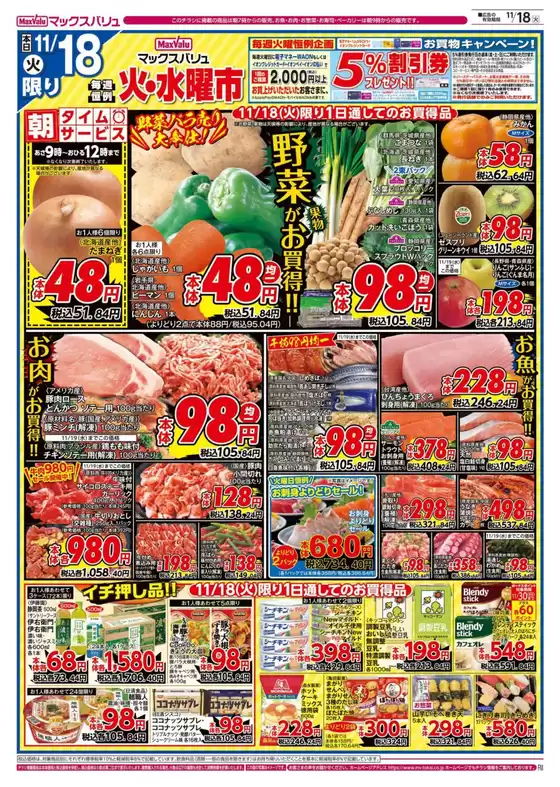 三戸郡でのマックスバリュのカタログ | 今すぐ私たちの取引で節約 | 2025-11-18T00:00:00.000Z - 2025-11-19T00:00:00.000Z