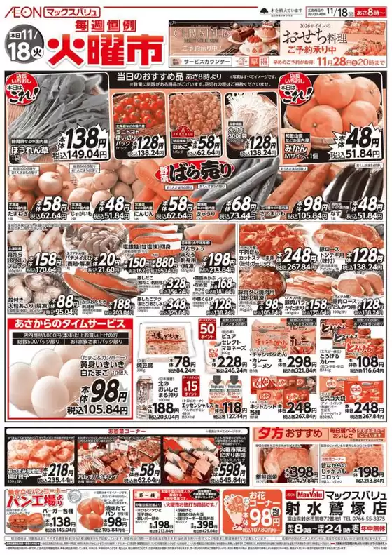 三戸郡でのマックスバリュのカタログ | すべてのお客様のためのトップディール | 2025-11-18T00:00:00.000Z - 2025-11-18T00:00:00.000Z