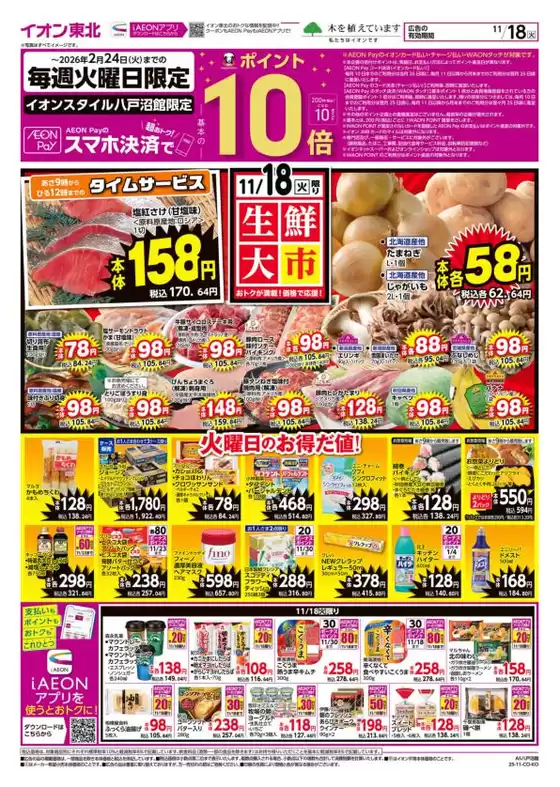 三戸郡でのイオンのカタログ | すべての人のための魅力的な特別オファー | 2025-11-18T00:00:00.000Z - 2025-11-19T00:00:00.000Z