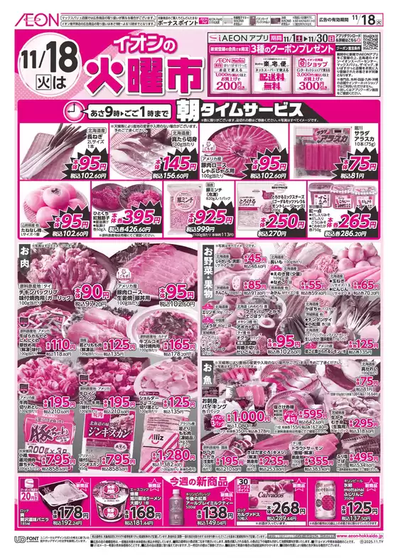 上北郡でのイオンのカタログ | イオン チラシ | 2025-11-17T00:00:00.000Z - 2025-11-18T00:00:00.000Z