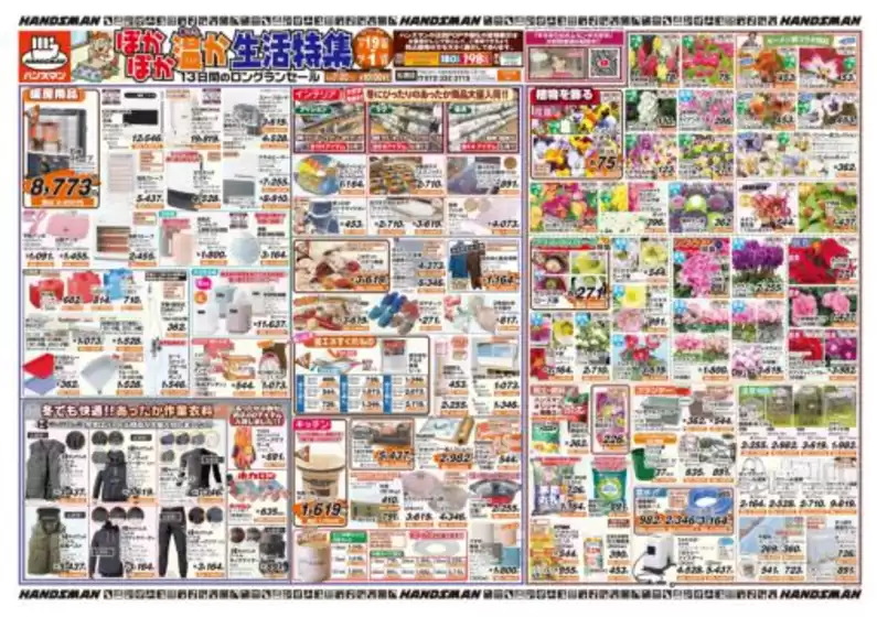 常滑市でのハンズマンのカタログ | ぽかぽか温か生活特集 | 2025-11-18T00:00:00.000Z - 2025-11-28T00:00:00.000Z