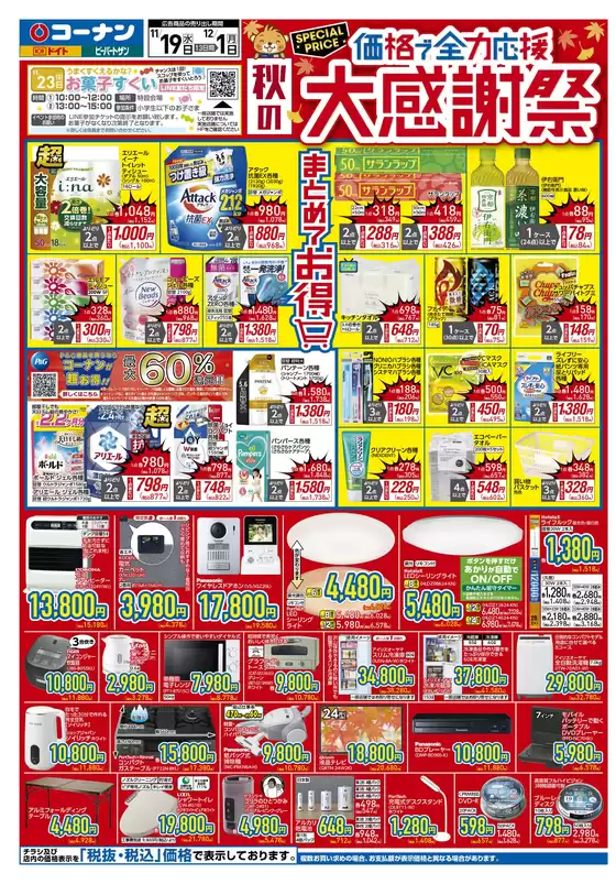 常滑市でのコーナンのカタログ | 発見するための新しいオファー | 2025-11-18T00:00:00.000Z - 2025-11-21T00:00:00.000Z